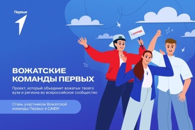 Проект «Вожатские команды Первых» приглашает студентов САФУ