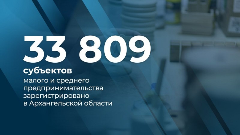 В Поморье зарегистрировано более 30 тысяч субъектов малого и среднего предпринимательства