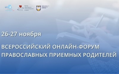 Замещающие родители приглашаются к участию во II Всероссийском онлайн-форуме православных приемных семей