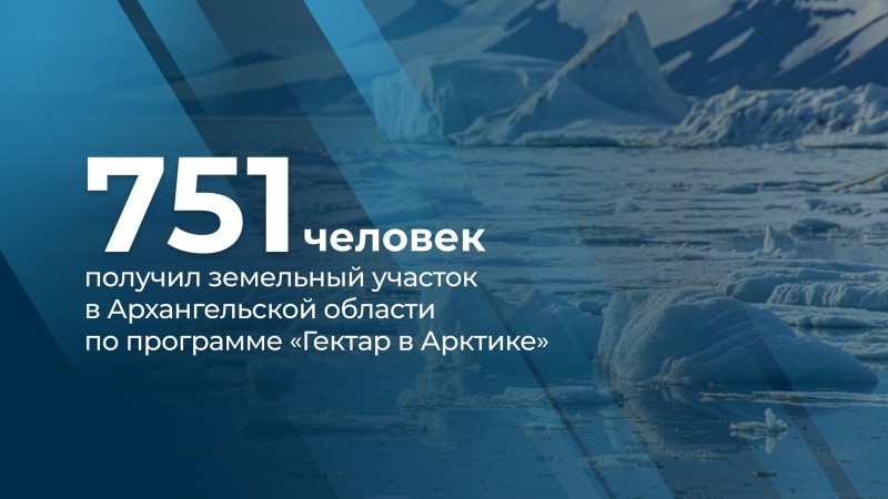 В Поморье подано более 2000 заявлений на участие в программе «Гектар в Арктике»