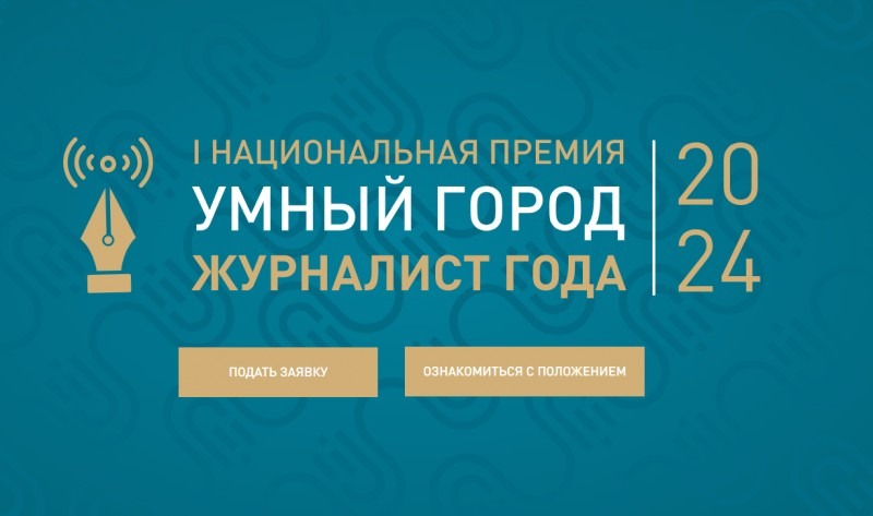 Идет прием заявок на соискание I Национальной премии «Умный город. Журналист года – 2024»