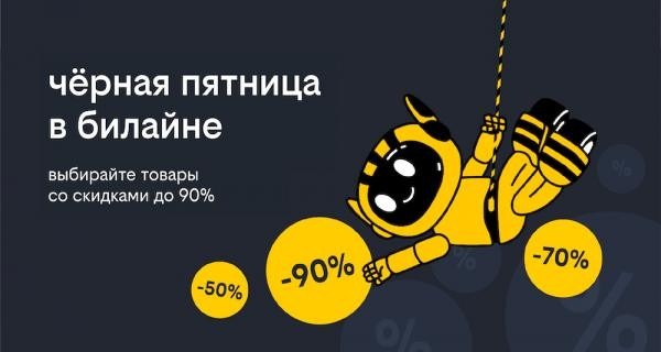 «Чёрная пятница» в билайне: скидки до 90% на смартфоны, гаджеты и аксессуары 