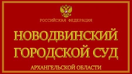 Убийство в новодвинской скупке металла передается в суд