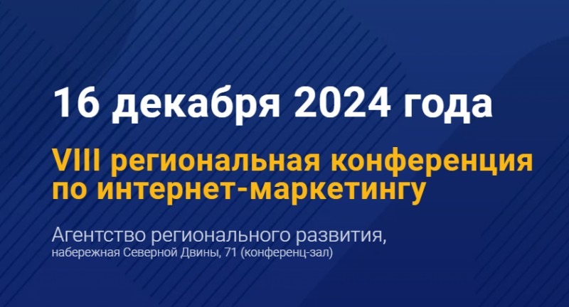 В Архангельске пройдет конференция «Интернет-маркетинг. Точки над I»