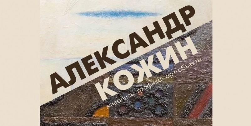 Выставочный проект в Архангельске посвятили 75-летию со дня рождения художника Александра Кожина