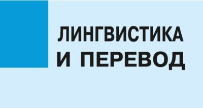 Вышел в свет юбилейный сборник научных трудов «Лингвистика и перевод» 