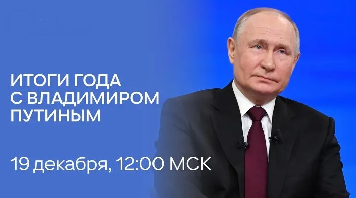 Прямая линия с Президентом России Владимиром Путиным пройдет 19 декабря 