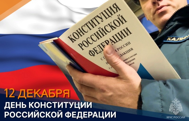 В День Конституции Российской Федерации в МЧС России состоялись торжественные мероприятия