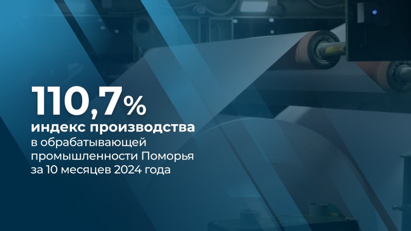 Обрабатывающая отрасль Поморья показывает устойчивый рост 