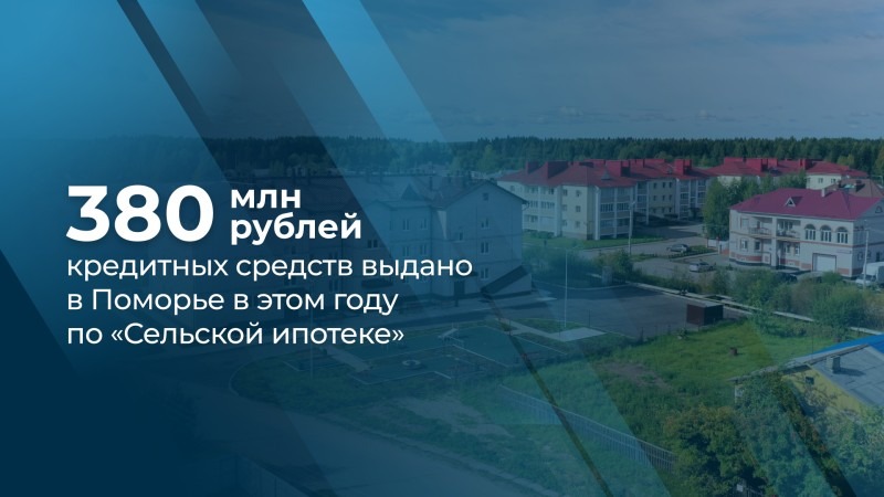 В 2024 году более 80 семей Поморья улучшили свои жилищные условия с помощью сельской ипотеки