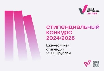 21 студент нашего университета – в финале стипендиального конкурса фонда Потанина!