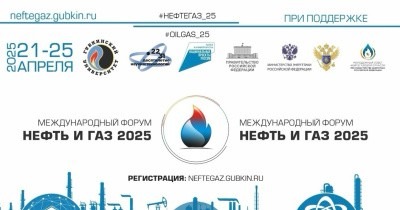 Открыт прием заявок на Международный форум «Нефть и газ – 2025»