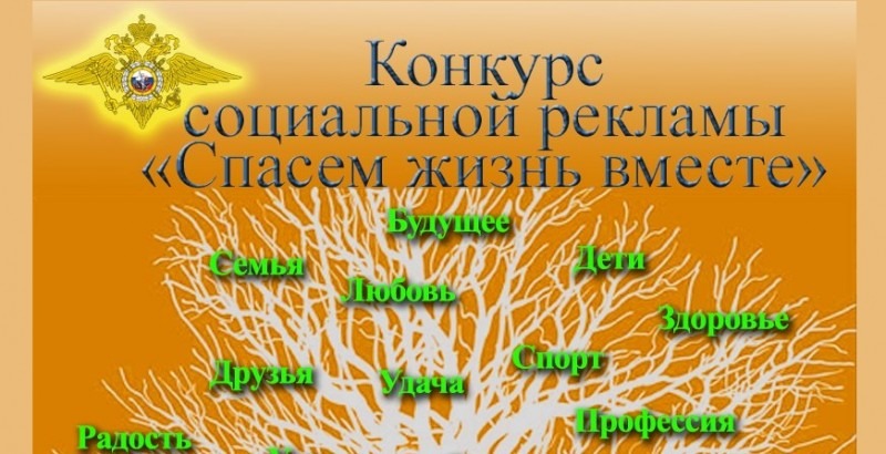 МВД России объявляет старт регионального этапа конкурса социальной рекламы «Спасем жизнь вместе»