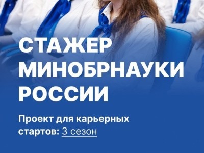 Продолжается прием заявок на участие в проекте «Стажер Минобрнауки России»