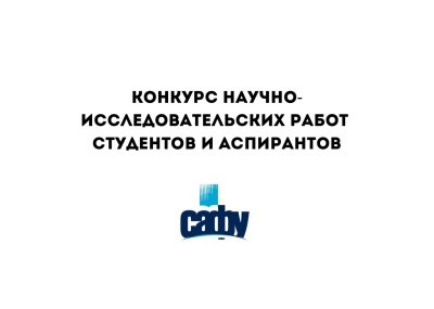 Открыт прием заявок на конкурс научно-исследовательских работ студентов и аспирантов