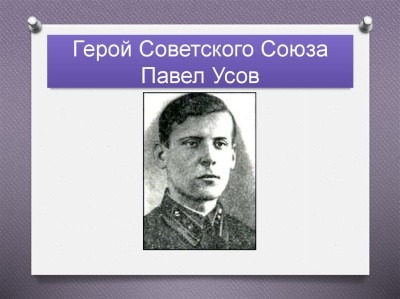 85 лет назад Павел Васильевич Усов был удостоен звания «Герой Советского Союза»