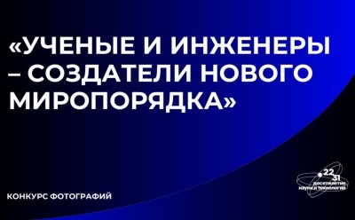 Создайте портрет российских ученых – внесите свой вклад в науку!