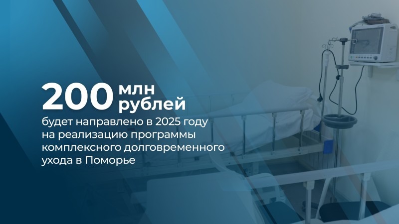 В Поморье в 2025 году на программу долговременного ухода будет направлено более 200 млн рублей