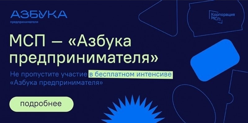 Открыта регистрация на новый поток программы «Азбука предпринимателя» 