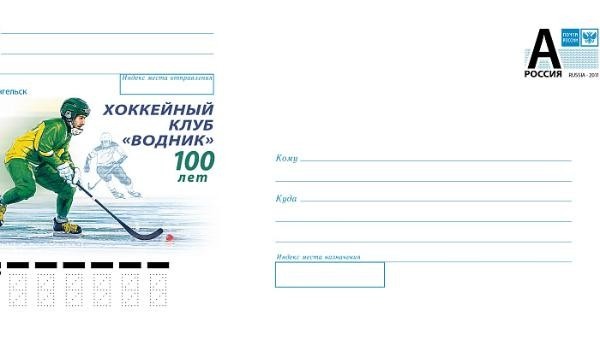 Почта России выпустила конверт в честь 100-летия архангельского хоккейного клуба