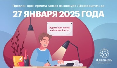 Продлен срок приема заявок на конкурс «Инносоциум» до 27 января 2025 года!