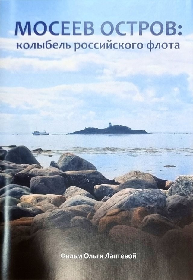 Пипл схавает. Фальшивая история России в фильме про Мосеев остров