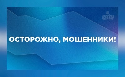 Будьте осторожны: новая схема мошенничества Будьте осторожны: новая схема мошенничества
