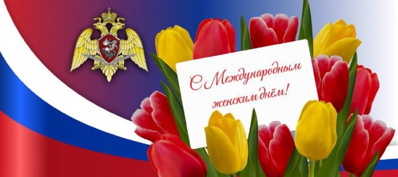 Директор Росгвардии Герой России генерал армии Виктор Золотов поздравил женщин-военнослужащих, сотрудниц и гражданских служащих ведомства с Международным женским днём Директор Росгвардии Герой России генерал армии Виктор Золотов поздравил женщин-военнослужащих, сотрудниц и гражданских служащих ведомства с Международным женским днём