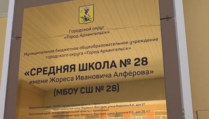 Архангельской школе присвоили имя физика Жореса Алфёрова