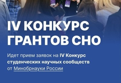 Продолжается прием заявок на IV Конкурс студенческих научных сообществ Продолжается прием заявок на IV Конкурс студенческих научных сообществ