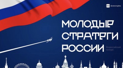 Приглашаем принять участие в конкурсе «Молодые стратеги России»