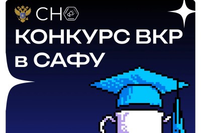В САФУ выбрали пять лучших выпускных квалификационных работ В САФУ выбрали пять лучших выпускных квалификационных работ
