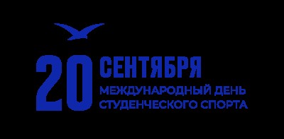 День студенческого спорта в САФУ!