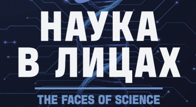 Выставка «Наука в лицах» откроется в Архангельске Выставка «Наука в лицах» откроется в Архангельске