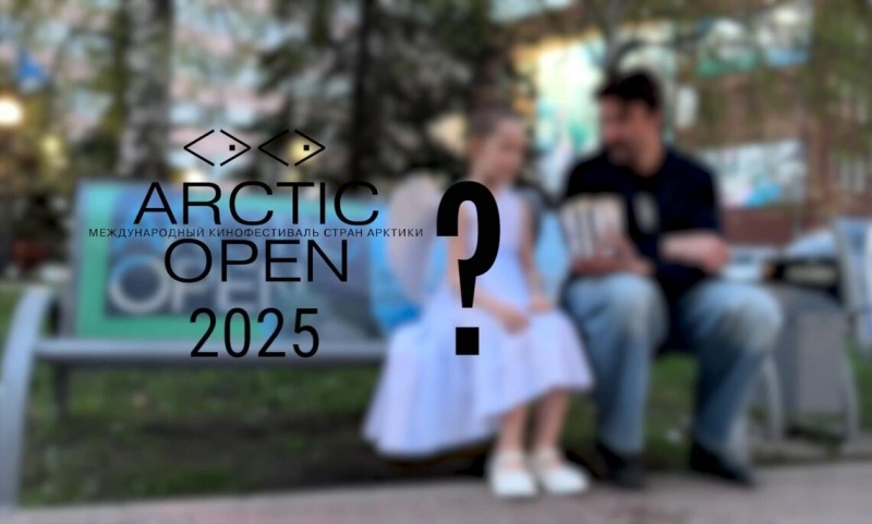 Так будет кинофестиваль?!