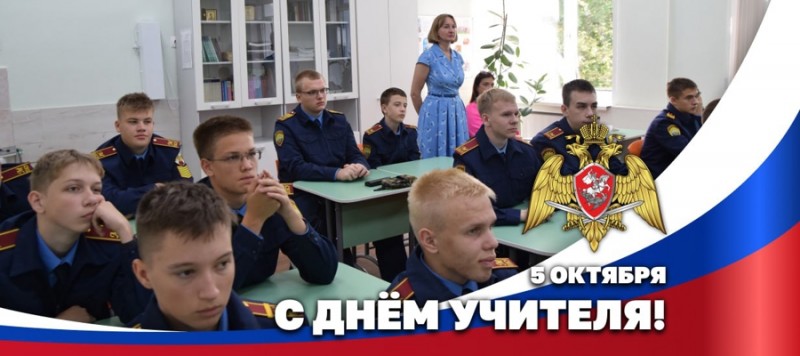 Герой России генерал армии Виктор Золотов поздравил педагогов с Днем учителя Герой России генерал армии Виктор Золотов поздравил педагогов с Днем учителя