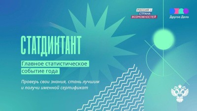 Присоединяйтесь к VII Статистическому диктанту!