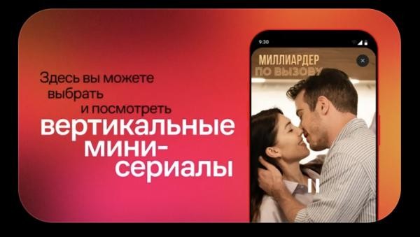 Wink.ru запустил короткие вертикальные сериалы для просмотра в дороге