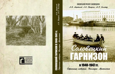 В САФУ пройдет презентация книги «Соловецкий гарнизон в 1940–1947 гг. Страницы истории. Наследие. Археология»