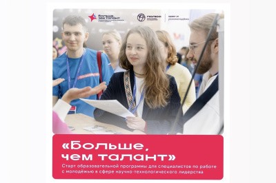Всероссийская образовательная программа «Больше, чем талант» пройдет в САФУ Всероссийская образовательная программа «Больше, чем талант» пройдет в САФУ