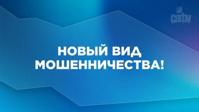 Внимание: мошенники активно представляются сотрудниками САФУ Внимание: мошенники активно представляются сотрудниками САФУ