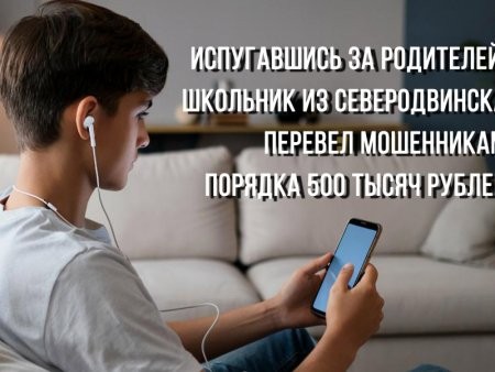 Мошенники шантажировали северодвинского школьника родителями-террористами
