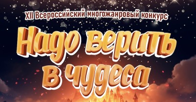 Дан старт ХII Всероссийскому многожанровому конкурсу «Надо верить в чудеса»!