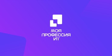 Приглашаем принять участие в региональном этапе Всероссийского конкурса «Моя профессия – ИТ»!