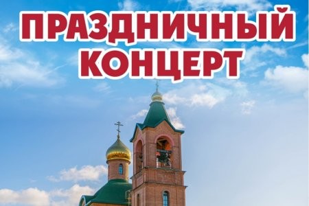 Храм святителя Тихона ждет всех на праздничный концерт