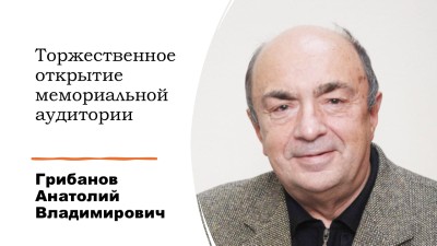 В САФУ состоится торжественное открытие мемориальной аудитории имени А.В. Грибанова