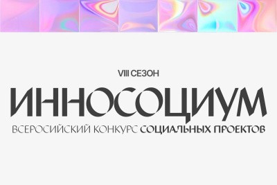 Приглашаем к участию в студенческом конкурсе социальных проектов «Инносоциум»