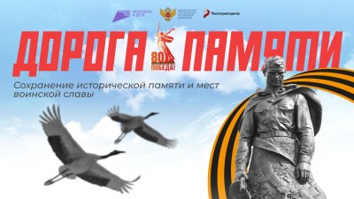 Всероссийский конкурс «Дорога памяти»: сохраним историю России вместе! Всероссийский конкурс «Дорога памяти»: сохраним историю России вместе!