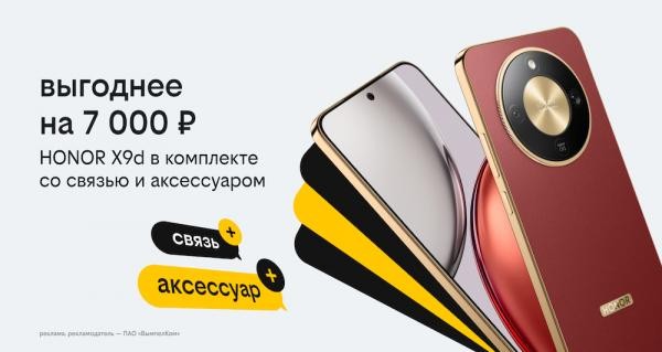 Новый год в Билайне: HONOR X9d с выгодой 7 тыс. рублей, бонусами и пауэрбанком Новый год в Билайне: HONOR X9d с выгодой 7 тыс. рублей, бонусами и пауэрбанком