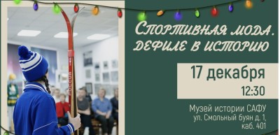 Музей истории САФУ приглашает на дефиле спортивной моды! Музей истории САФУ приглашает на дефиле спортивной моды!